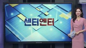 [센터엔터] 블랙핑크 완전체 컴백…신곡 '뛰어' 공개 外