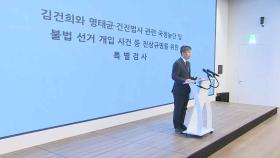 김건희특검, '천공 의혹'도 수사…지난달 고발 건 이첩