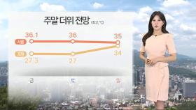 [날씨] 주말에도 불볕더위…남부 곳곳 소나기·비