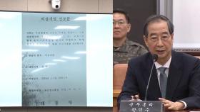 다른 사람 계엄 문건까지 챙긴 한덕수…CCTV 확보