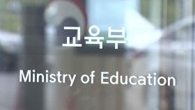교육부, 복귀 의대생에 보복 예고 게시글 수사 의뢰