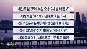 [이시각헤드라인] 7월 11일 뉴스리뷰