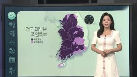 [날씨클릭] 밤사이 서쪽 중심 열대야…한낮 35도 안팎 폭염