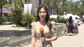 [날씨] 주말 극심한 무더위…35도 안팎 폭염 지속