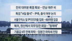 [이시각헤드라인] 7월 12일 토요와이드 (17시)