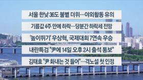 [이시각헤드라인] 7월 12일 토요와이드 (11시)