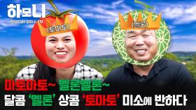 [연중기획 하모니] 멜론 왕자와 토마토 여왕의 달콤한 인생 1부