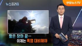 [탐사보도 뉴스프리즘] 짧은 장마 끝…이제는 폭염 대비해야