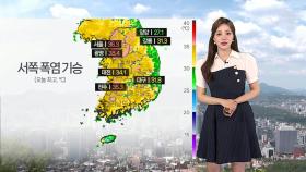 [날씨] 주말 서쪽 중심 폭염…곳곳 비나 소나기