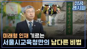 [찾아라! 성공 레시피] 우리 미래를 이끌 성공적인 교육 정책은?