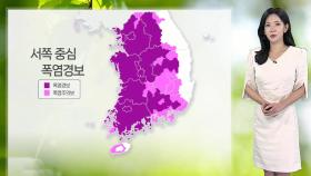 [날씨] 주말 서쪽 중심 폭염…제주 비, 전남 소나기