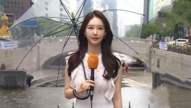[날씨] 비 내리며 폭염 주춤…남부 모레까지 강한 비 주의
