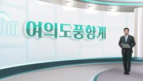 [여의도풍향계] '정풍운동'에 천막당사도…정치권 '쇄신' 이번엔?