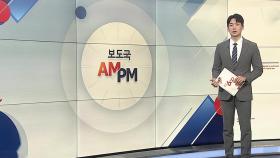 [AM-PM] '인사청문 슈퍼위크' 시작…강선우·정동영 등 청문회 外