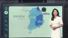 [날씨클릭] 오늘 전국 곳곳 비…강원영동 한때 호우