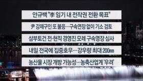 [이시각헤드라인] 7월 15일 뉴스투나잇