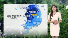 [날씨] 내일~모레 전국 강한 비…중부 최대 200mm
