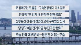[이시각헤드라인] 7월 15일 뉴스1번지