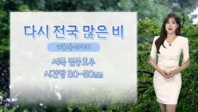 [날씨] 내일 서쪽 집중호우…중부·전북 최대 200㎜