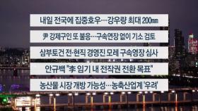 [이시각헤드라인] 7월 15일 뉴스리뷰