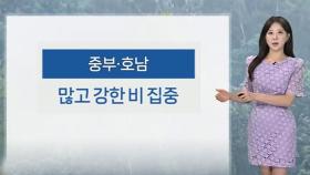 [날씨] 내일 전국 비…중부·호남 강한 비 집중