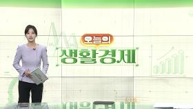 [오늘의생활경제] '음악 빼고 영상만'…유튜브 라이트 요금제 연내 출시 外