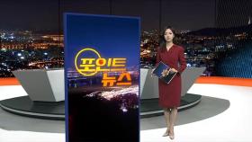 [포인트뉴스] SPC공장 경찰·식약처 합동점검…공정 전반 조사 外