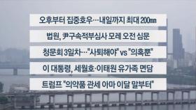 [이시각헤드라인] 7월 16일 뉴스1번지