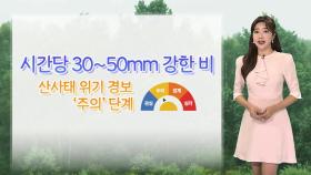 [날씨] 내일까지 200mm 물벼락…시간당 30~50mm 집중호우