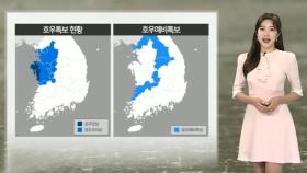 [날씨] 서울 등 중서부 곳곳 호우특보…시간당 최대 50㎜ 장대비