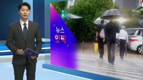 [뉴스핫픽] '진짜 장마' 온다…오늘 오후~토요일 전국 많은 비