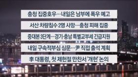 [이시각헤드라인] 7월 17일 뉴스투나잇