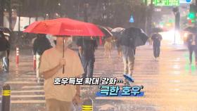 [영상구성] 호우특보 확대·강화...'극한 호우'