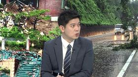 [뉴스초점] 충남 홍수 경보…서산 시간당 114.9㎜ 극한 호우