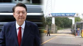 尹, 가족·변호인 외 접견 금지…모스 탄 접견 불발