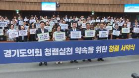 경기도의회, '청렴 문화' 정착 약속…조례안도 추진