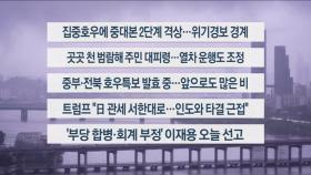[이시각헤드라인] 7월 17일 라이브 투데이