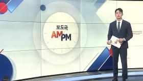 [AM-PM] 인사청문회 나흘째…기재·외교·산업장관 후보 대상 外