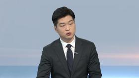 [뉴스초점] 법원, 尹구속적부심사 내일 오전 심문