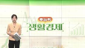 [오늘의생활경제] 대출규제 효과 지속…서울 아파트값 상승폭 3주째 둔화 外