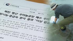 북한 우라늄 폐수 방류 의혹 합동조사 결과 
