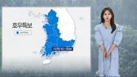 [날씨] 전국 곳곳 호우특보…시간당 50∼80㎜ 집중호우