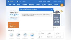 신한은행 한때 '통신오류'…모바일뱅킹 등 고객 불편