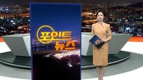 [포인트뉴스] 3명 목숨 앗아간 아파트 화재…천장서 합선 흔적 外