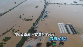 [영상구성] 잠기고 갇히고 쓰러지고... 극한 호우에 피해 속출