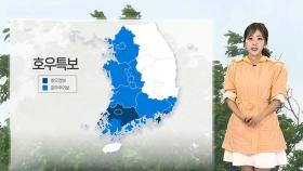 [날씨] 내일까지 전국 많은 비…시간당 50~80㎜ 극한 호우