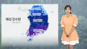 [날씨] 주말까지 전국 많은 비…남부 최대 300㎜ 호우