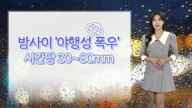 [날씨] 오늘 밤사이 폭우 고비…충남·남부 시간당 최대 80㎜