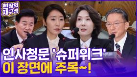 [현장의재구성] 1기 내각 인사청문 '슈퍼위크'…쏟아진 말·말·말
