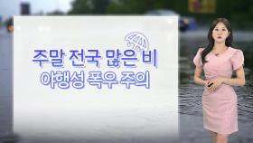 [날씨] 주말에도 폭우…시간당 80mm 안팎 ‘극한호우‘